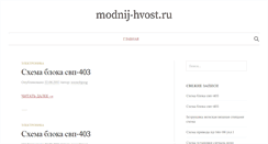 Desktop Screenshot of modnij-hvost.ru